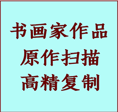 罗城书画作品复制高仿书画罗城艺术微喷工艺罗城书法复制公司